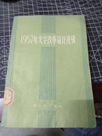 1957年文字改革辩论选辑