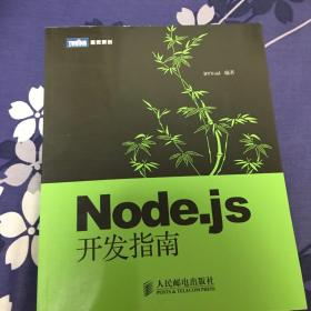 Node.js开发指南