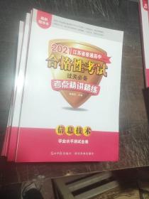 (2021)江苏省普通高中合格性考试过关必备.考点精讲精练.信息技术学业水平测试金卷(不带答案)