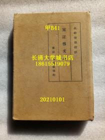 【日文原版】冠注传光录 全一册，盒装函装硬精装【孔网孤本】冠註伝光録 Kanchū Denkōroku (Annotated Transmission of the Light). 1934年第一版，1942年第二版