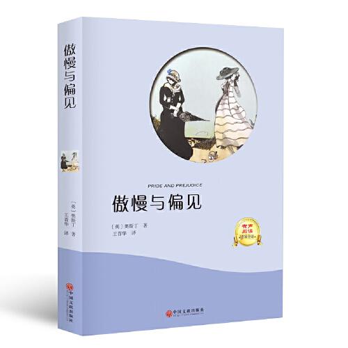 傲慢与偏见