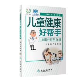 儿童健康好帮手：儿童眼科疾病分册