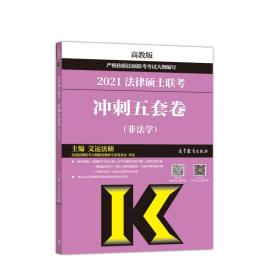 高教版2021非法学法硕考研高教社法律硕士联考冲刺五套卷法律硕士联考考试