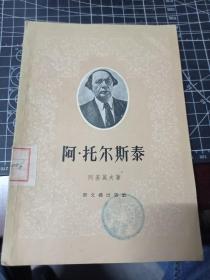 阿托尔斯泰