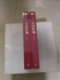 新中国70年70部长篇小说典藏：万山红遍（上下）