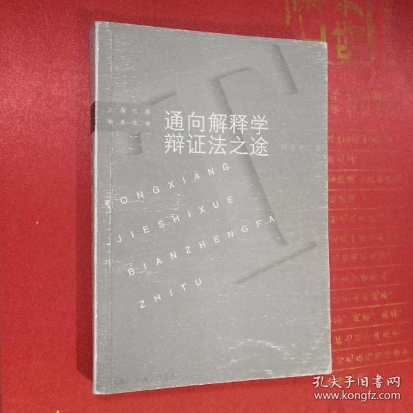 通向解释学辩证法之途:伽达默尔哲学思想研究——上海三联学术文库