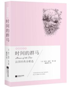 异国的芬芳法国经典诗歌选：时间的群马