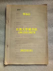 【日文原版】日本岩手县盛冈市太田方八丁遗迹调查概报（日本考古发掘简报资料）油印本【孔网孤本】