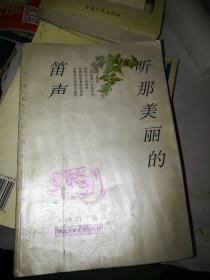 听那美丽的笛声