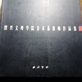 绍兴文理学院美术系教师作品集