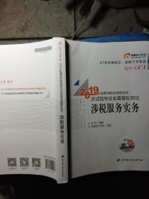 东奥税务师2019教材轻松过关1税务师职业资格考试应试指导及全真模拟测试.轻松过关1涉税服务实务(一版一印)