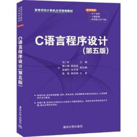 C语言程序设计（第五版）