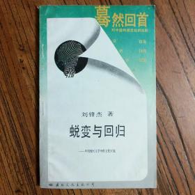 《蜕变与回归――中国现代文学中的文化对抗》