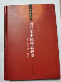 增订本中国禅思想史：从六世纪到十世纪