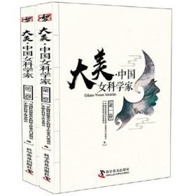 大美·中国女科学家 : 全2册