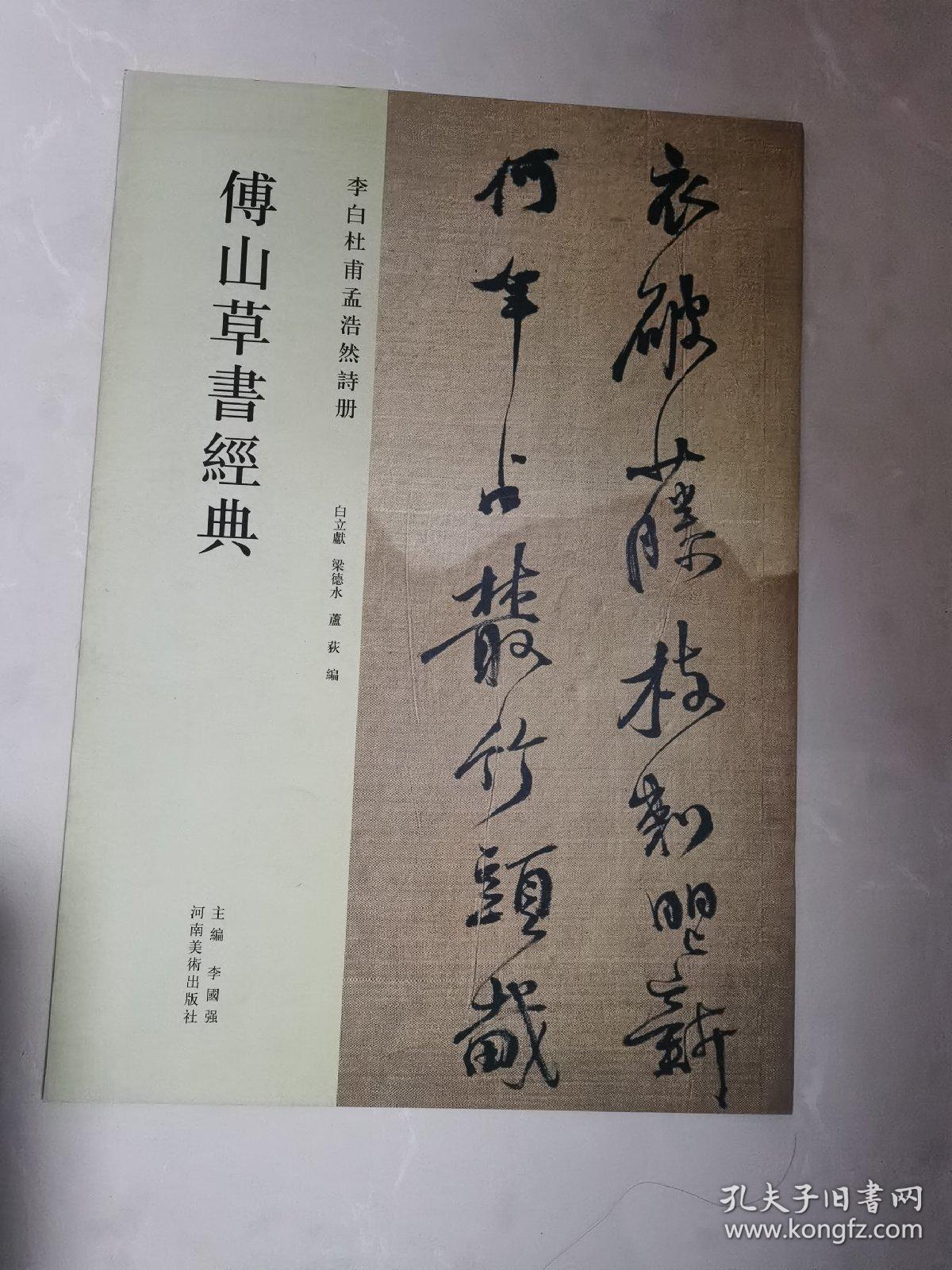 傅山草书经典：李白杜甫孟浩然诗册