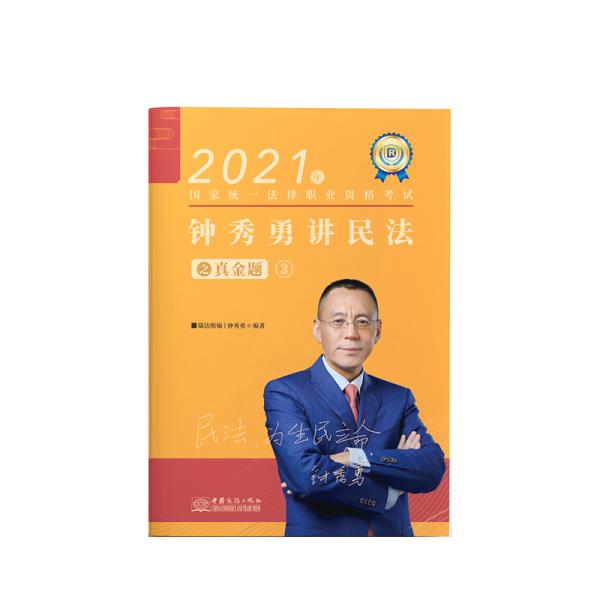 司法考试2021瑞达法考国家统一法律职业资格考试钟秀勇讲民法之真金题