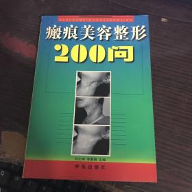 瘢痕美容整形200问