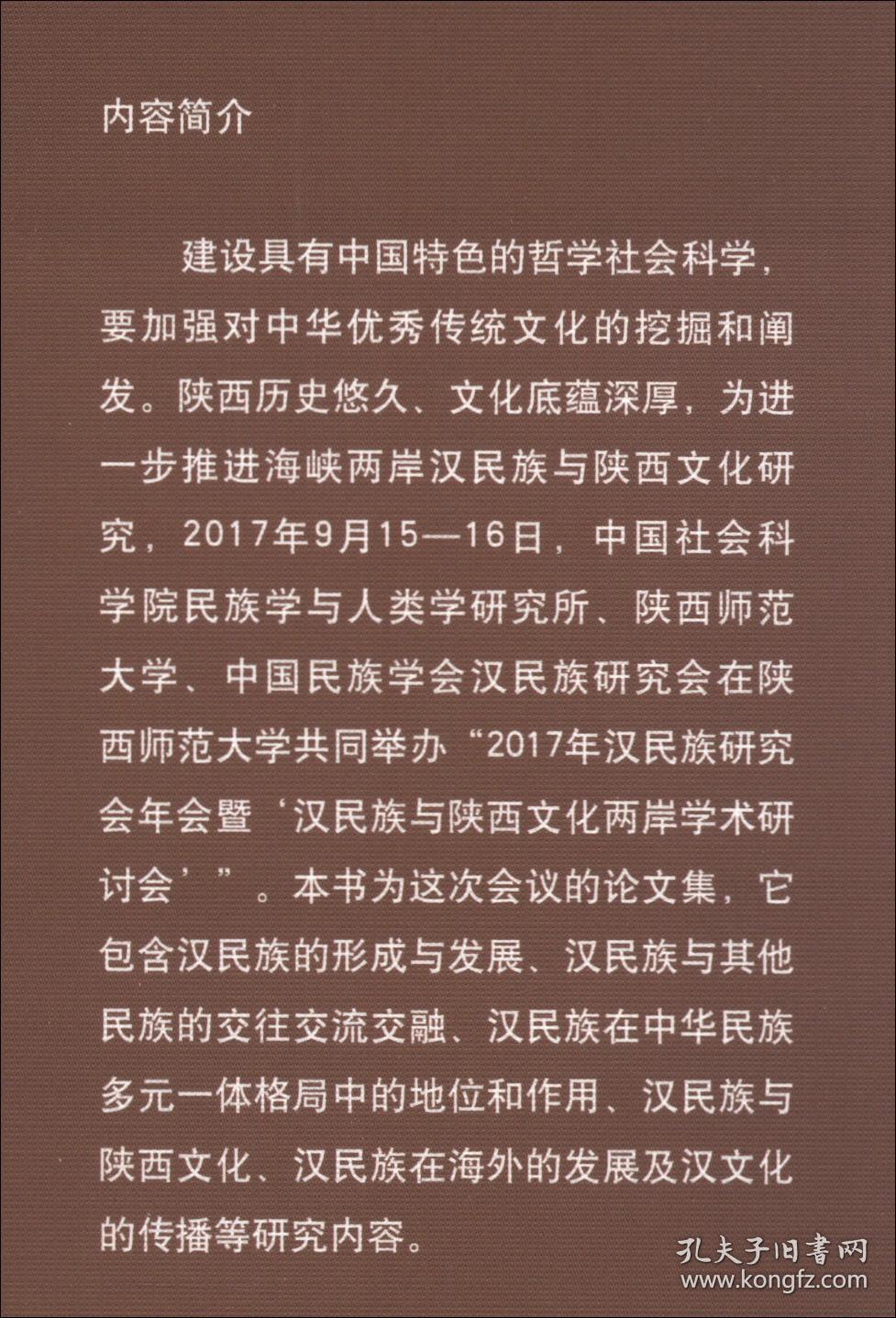 汉民族与陕西文化研究：2017年汉民族研究会年会暨“汉民族与陕西文化两岸学术研讨会”论文集