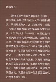 汉民族与陕西文化研究：2017年汉民族研究会年会暨“汉民族与陕西文化两岸学术研讨会”论文集