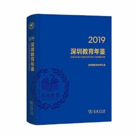 深圳教育年鉴2019