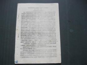 **宣传单<<.毛主席在四月五曰接见九大代表的讲话>>油印