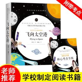 飞向太空港中小学生课外阅读书籍全本世界名著无删减无障碍青少年儿童文学读物故事书