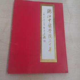 浙江中医学院三十年（1959—1989）