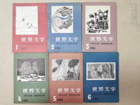 双月刊：世界文学 1981年（1—6）