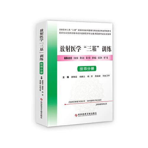 放射医学“三基”训练 ·技师分册