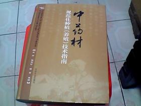 中药材规范化种植（养殖）技术指南