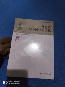 基督 教与中国社会文化 全新未开封