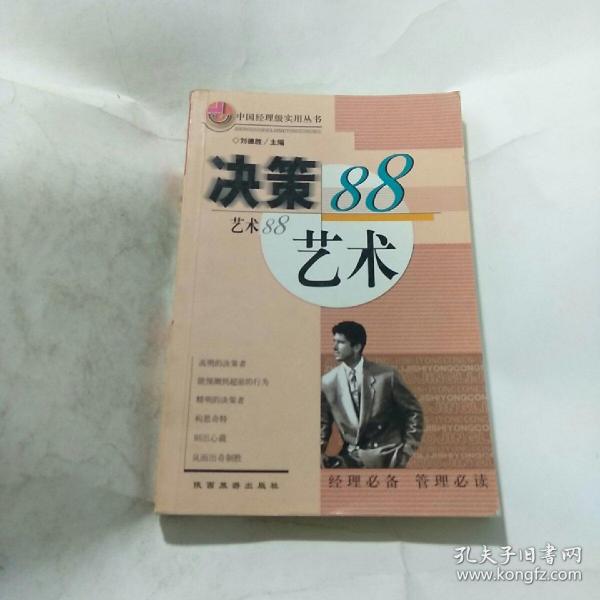 中国经理级实用丛书: 决策艺术88 、