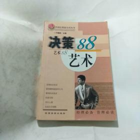 中国经理级实用丛书: 决策艺术88 、