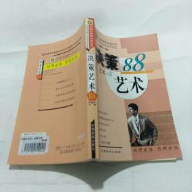 中国经理级实用丛书: 决策艺术88 、