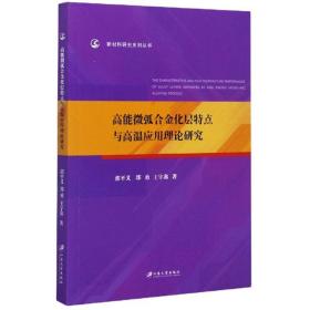 高能微弧合金化层特点与高温应用理论研究/新材料研究系列丛书