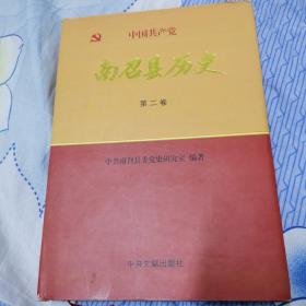 中国共产党南召县历史. 第2卷, 1949～1978