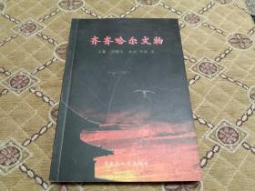 《齐齐哈尔文物》添补齐齐哈尔市文物史空白之作！内收大量文物图片！