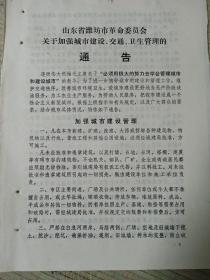 1975年潍坊市加强城管 交通 卫生管理的通知