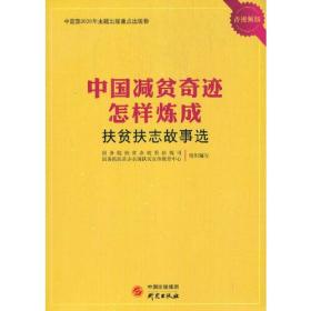 中国减贫奇迹怎样炼成——扶贫扶志故事选