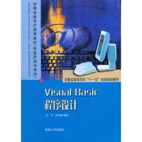 Visual Basic程序设计(安徽省高等学校十一五省级规划教材)