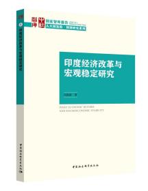 印度经济改革与宏观稳定研究