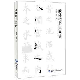 欧体楷书100讲