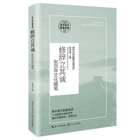 统编高中语文教科书指定阅读书系：修辞立其诚·张岱年文化随笔