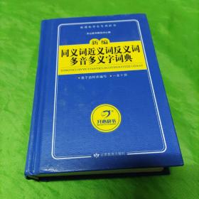 新编同义词近义词反义词多音多义字词典