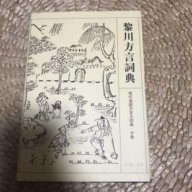 黎川方言词典——现代汉语方言大词典·分卷