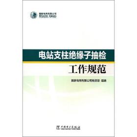 电站支柱绝缘子抽检工作规范