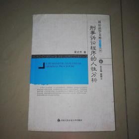 刑事诉讼程序的人性分析【16开】