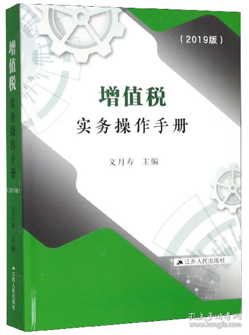 增值税实务操作手册(2019版)