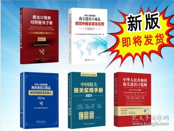 2021年版《中华人民共和国海关进出口商品规范申报目录》2021年版规范申报目录申报要素查询